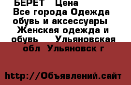 БЕРЕТ › Цена ­ 1 268 - Все города Одежда, обувь и аксессуары » Женская одежда и обувь   . Ульяновская обл.,Ульяновск г.